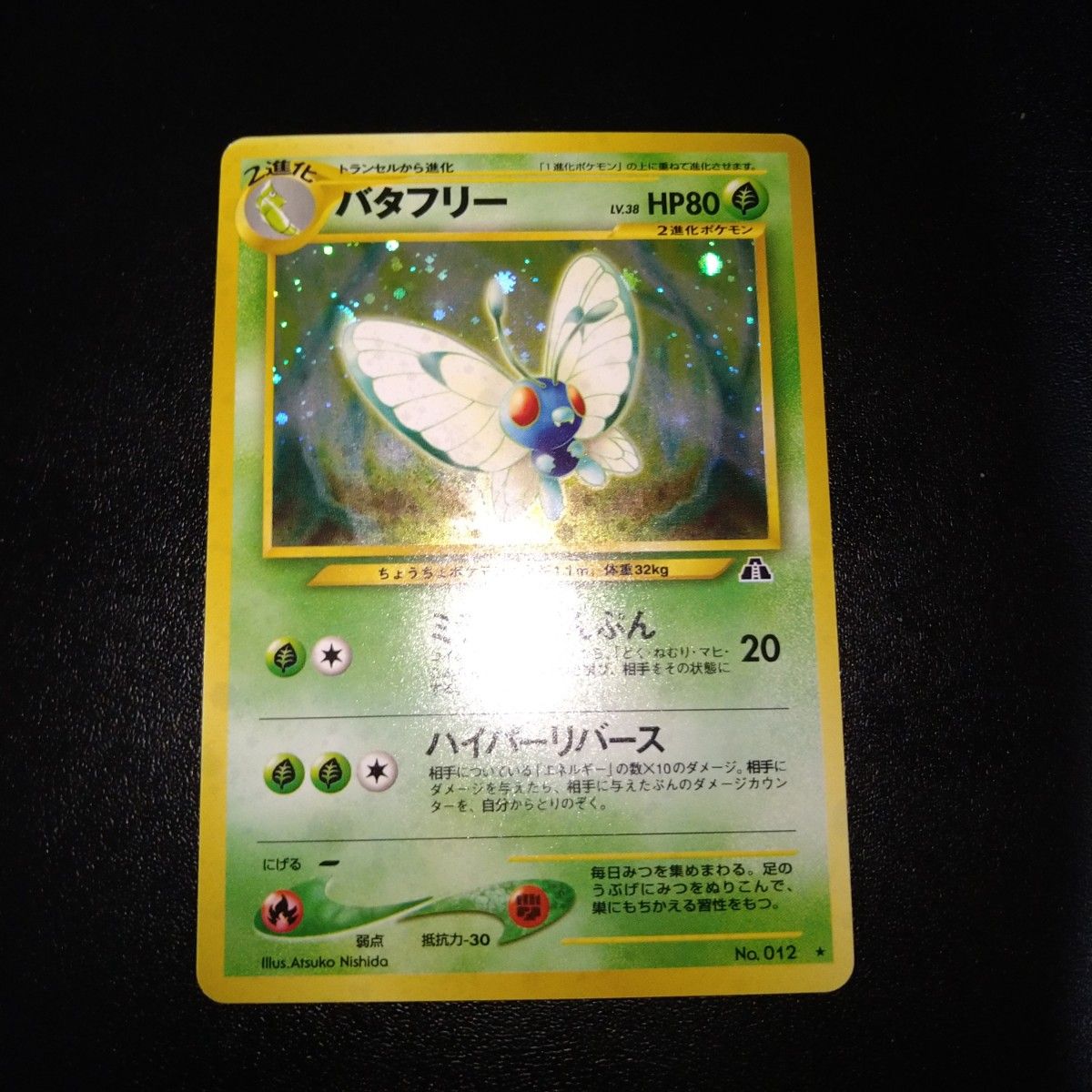 ポケモンカード 旧裏面 バタフリー ミラクルりんぷん ホロ キラ ポケモンカード 旧裏面 バタフリー ミラクルりんぷん ホロ キラ
