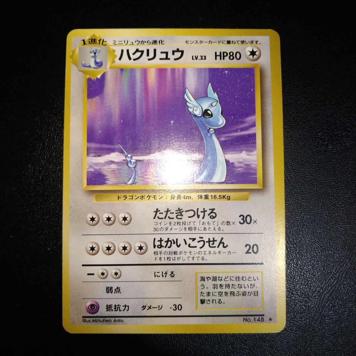 旧裏面 ポケモンカードゲーム ハクリュウ たたきつける は 旧裏面 ポケモンカードゲーム ハクリュウ たたきつける は