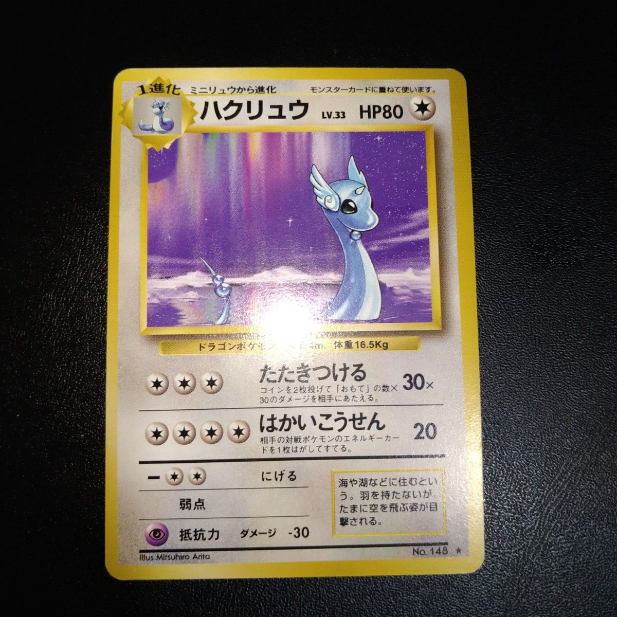 旧裏面 ポケモンカードゲーム ハクリュウ たたきつける は 旧裏面 ポケモンカードゲーム ハクリュウ たたきつける は