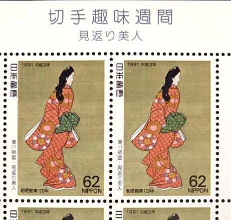 ○未使用品 切手趣味週間 見返り美人 1991年 菱川師宣 郵便創 62 ○未使用品 切手趣味週間 見返り美人 1991年 菱川師宣 郵便創 62