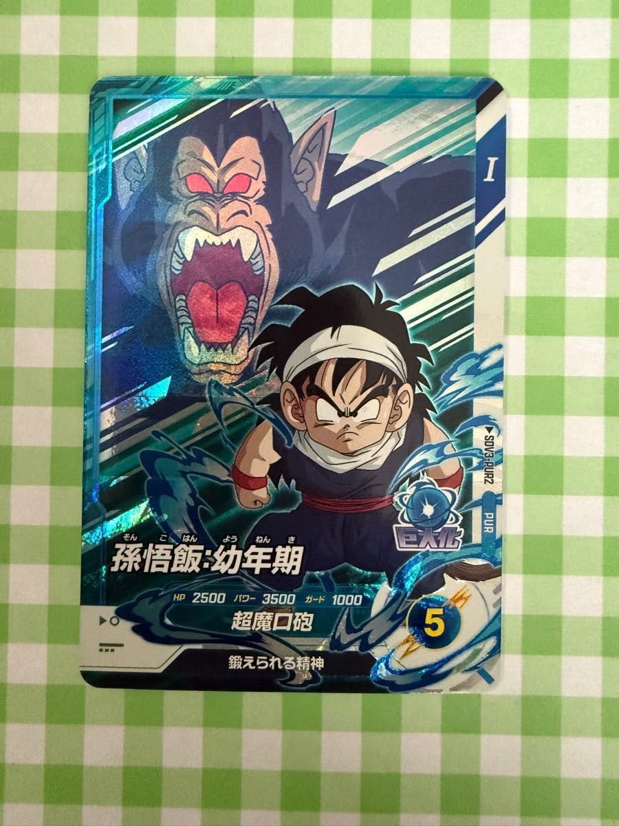 美品】PUR『孫悟飯 幼年期』SDV3-PUR2 巨大化 新品未使用 送料 美品】PUR『孫悟飯 幼年期』SDV3-PUR2 巨大化 新品未使用 送料