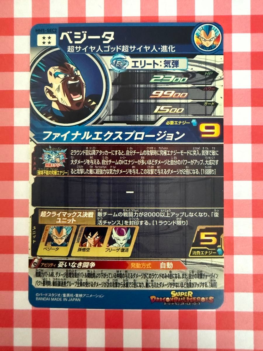 美品】スーパードラゴンボールヒーローズ『ベジータ』MM5-SEC2 美品】スーパードラゴンボールヒーローズ『ベジータ』MM5-SEC2