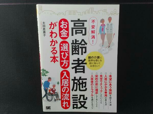 高齢者施設お金 選び方 オープニング大セール 太田差惠子 引き出物 入居の流れがわかる本