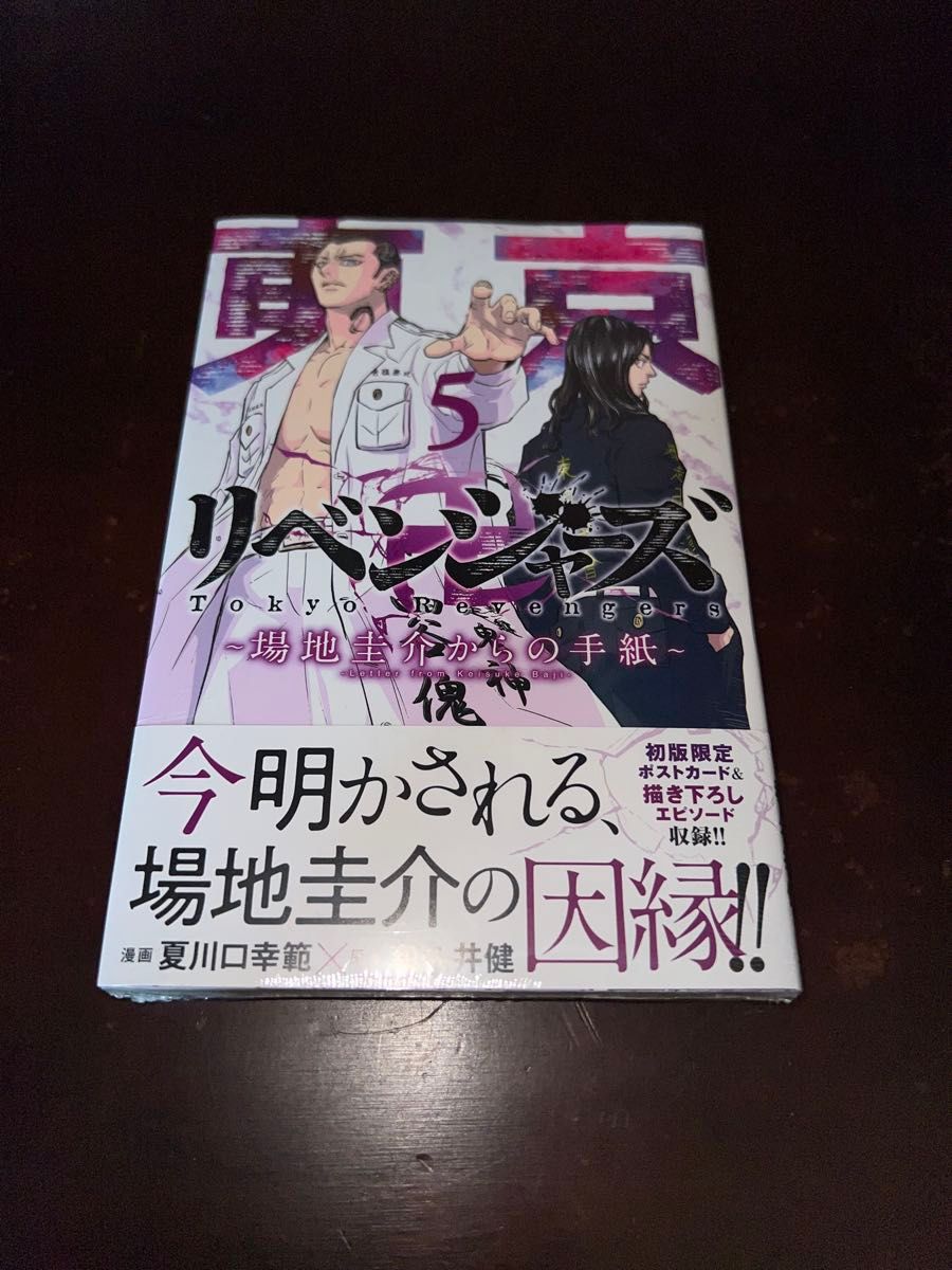 東京卍リベンジャーズ ~場地圭介からの手紙~ 5巻 初版 帯付き 東京卍リベンジャーズ ~場地圭介からの手紙~ 5巻 初版 帯付き