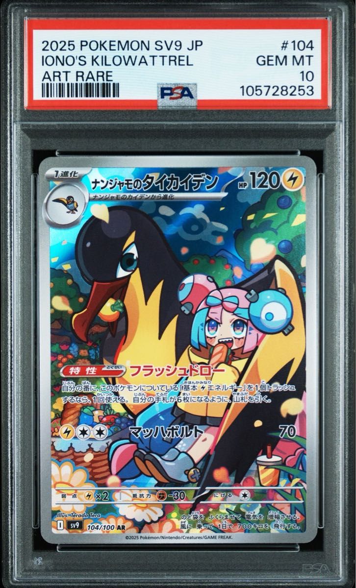 ナンジャモのタイカイデン AR バトルパートナーズ 104/100 PSA10 ナンジャモのタイカイデン AR バトルパートナーズ 104/100 PSA10