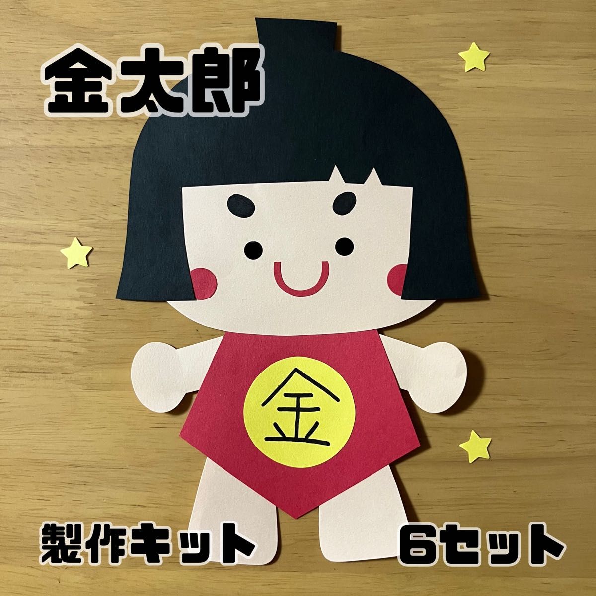 金太郎 こどもの日 製作キット 壁面 保育 施設|Yahoo!フリマ 金太郎 こどもの日 製作キット 壁面 保育 施設|Yahoo!フリマ