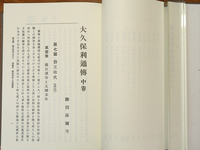 大久保利通伝 復刻版 全3巻 勝田孫弥 マツノ書店 | www.bioimune.com.br