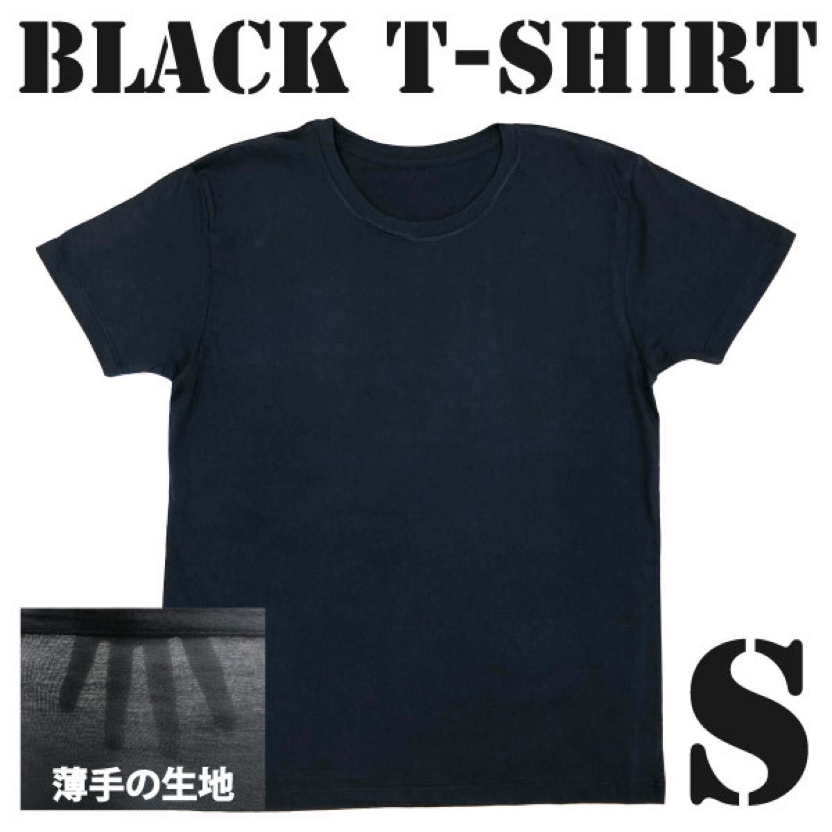 黒 Tシャツ Sサイズ 薄手 無地 半袖 綿100% 男女兼用 ブラック 黒 Tシャツ Sサイズ 薄手 無地 半袖 綿100% 男女兼用 ブラック