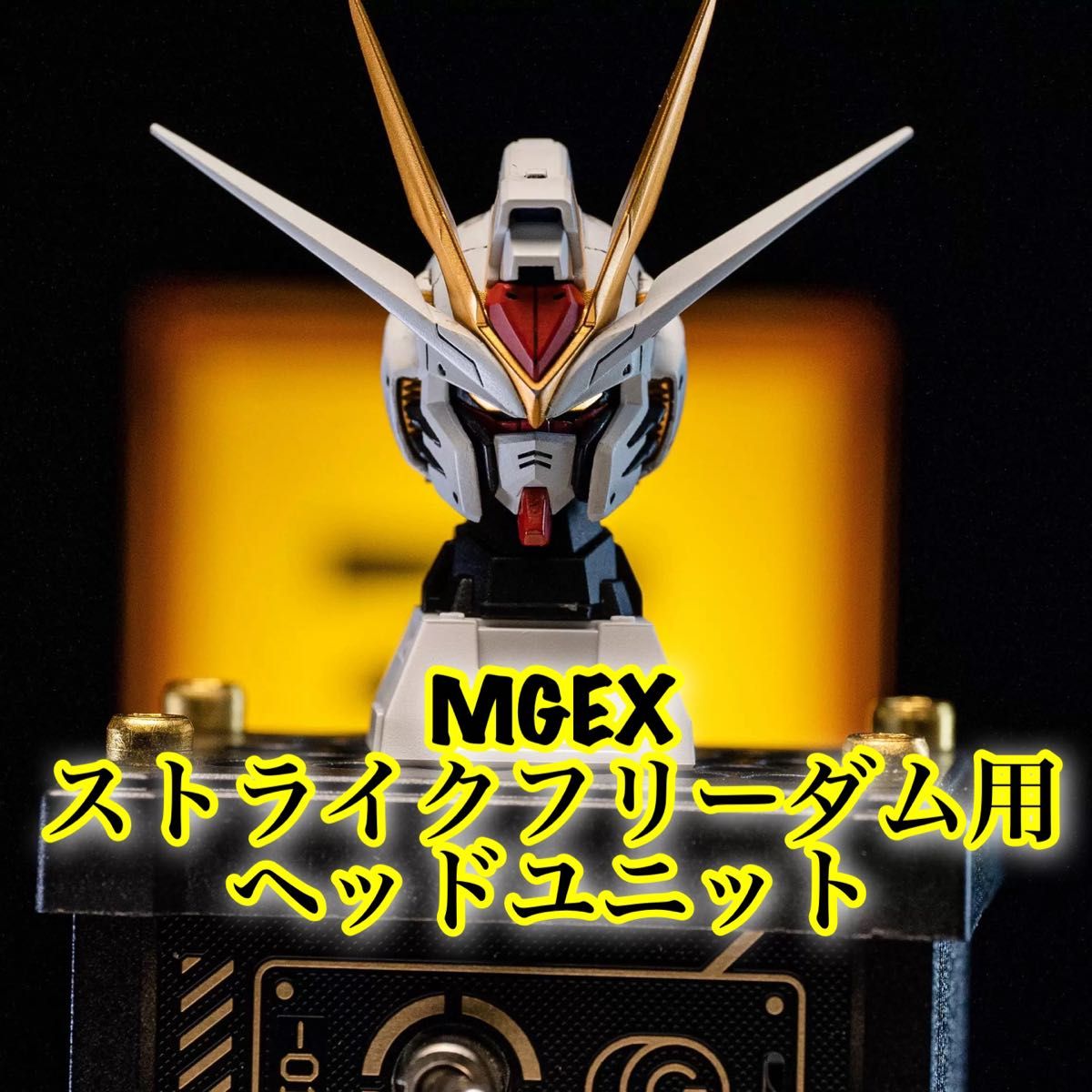 MGEX 1/100 ストライクフリーダムガンダム用 ヘッドパーツ MGEX 1/100 ストライクフリーダムガンダム用 ヘッドパーツ