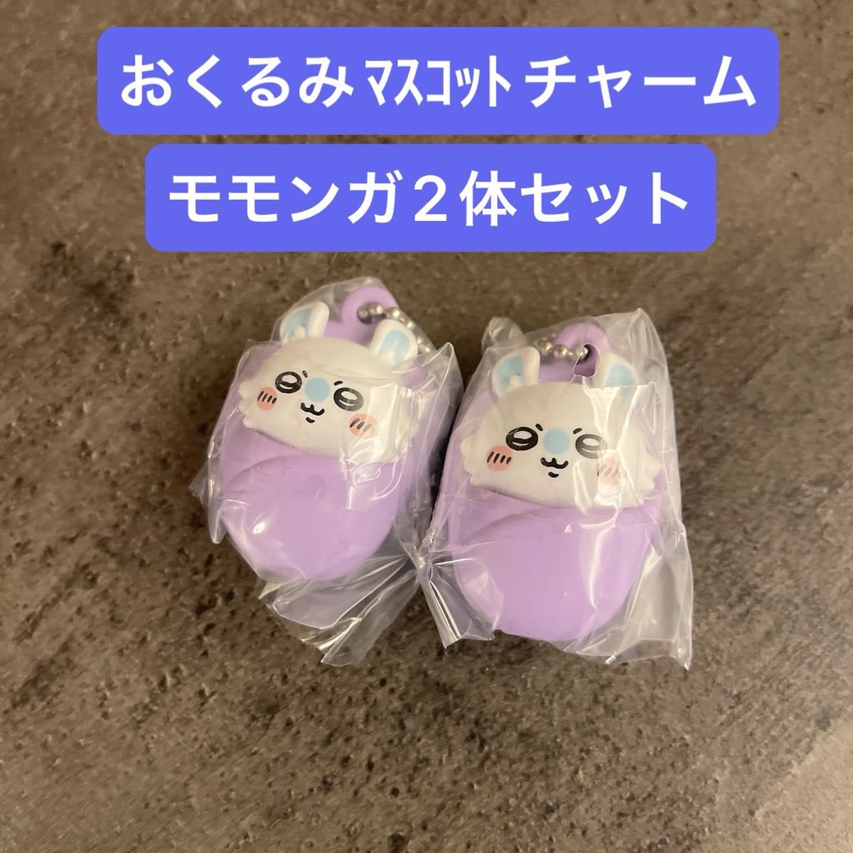 ちいかわ おくるみマスコットチャーム モモンガ2体セット|Yahoo ちいかわ おくるみマスコットチャーム モモンガ2体セット|Yahoo