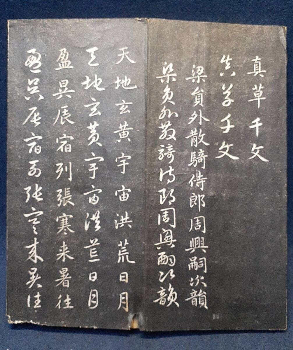 拓本法帖「趙子昂臨智永真草千文」折帖1帖 趙文敏公千字文 古呉 拓本法帖「趙子昂臨智永真草千文」折帖1帖 趙文敏公千字文 古呉