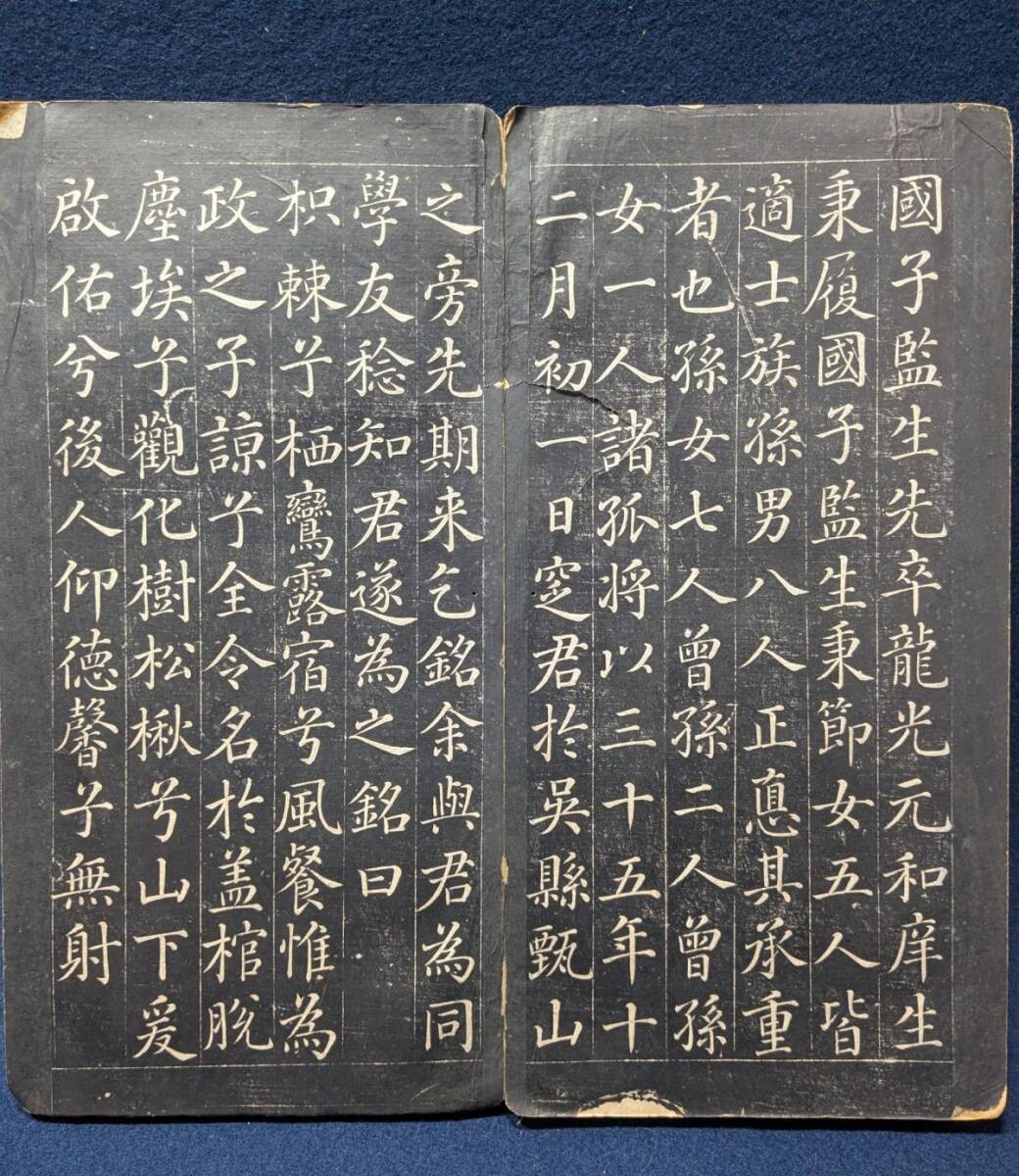 拓本法帖「皇清敕授修職郎江西南城縣縣丞静渓尢君墓誌銘」折帖1 拓本法帖「皇清敕授修職郎江西南城縣縣丞静渓尢君墓誌銘」折帖1
