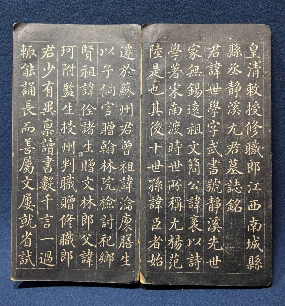 拓本法帖「皇清敕授修職郎江西南城縣縣丞静渓尢君墓誌銘」折帖1 拓本法帖「皇清敕授修職郎江西南城縣縣丞静渓尢君墓誌銘」折帖1