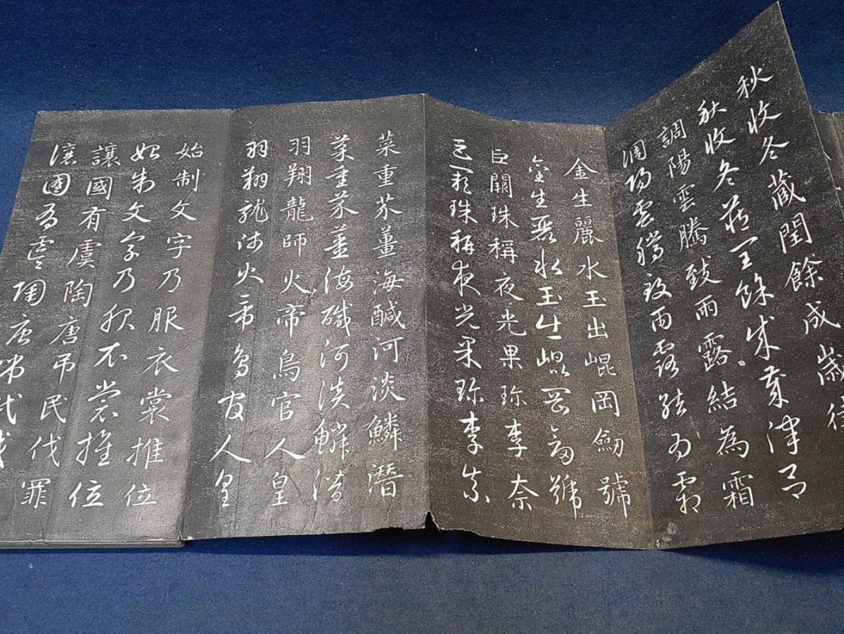 拓本法帖「趙子昂臨智永真草千文」折帖1帖 趙文敏公千字文 古呉 拓本法帖「趙子昂臨智永真草千文」折帖1帖 趙文敏公千字文 古呉