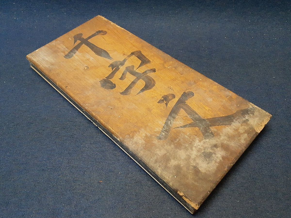 拓本法帖「趙子昂臨智永真草千文」折帖1帖 趙文敏公千字文 古呉 拓本法帖「趙子昂臨智永真草千文」折帖1帖 趙文敏公千字文 古呉