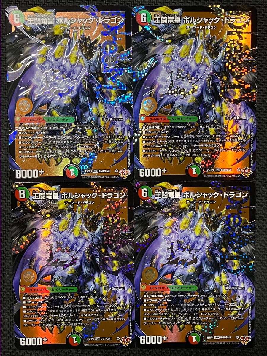 デュエルマスターズ 王闘竜皇ボルシャック・ドラゴン 4枚セット デュエルマスターズ 王闘竜皇ボルシャック・ドラゴン 4枚セット