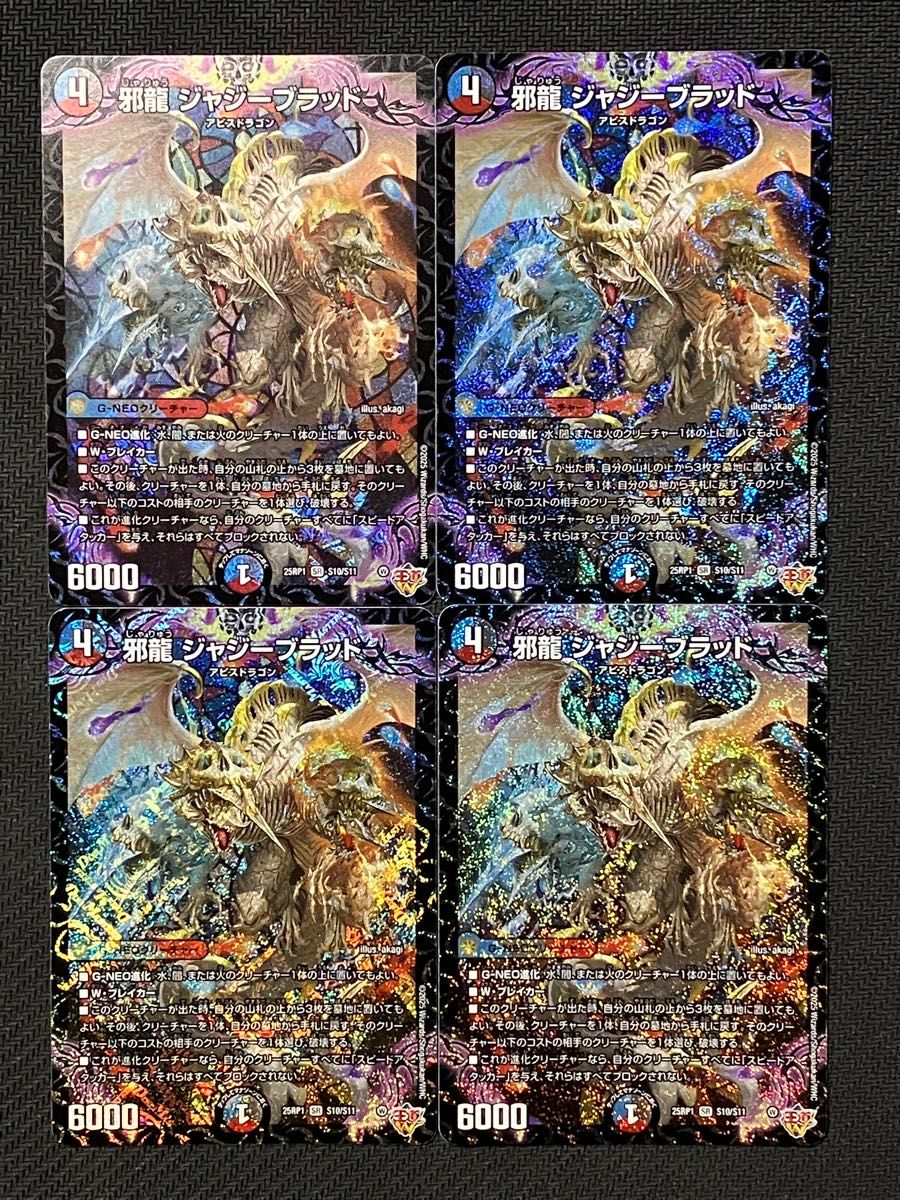 デュエルマスターズ 邪龍ジャジーブラッド 4枚セット 25RP1 S10 デュエルマスターズ 邪龍ジャジーブラッド 4枚セット 25RP1 S10