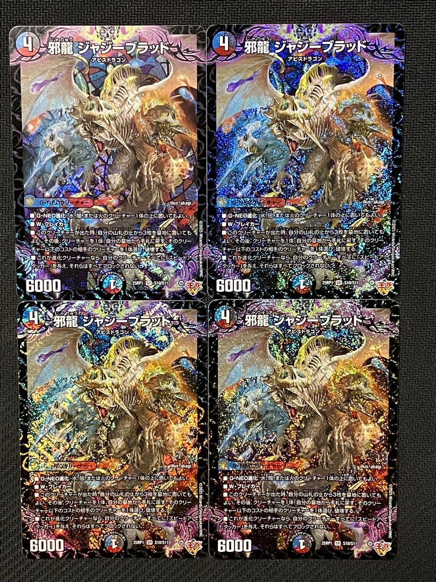 デュエルマスターズ 邪龍ジャジーブラッド 4枚セット 25RP1 S10 デュエルマスターズ 邪龍ジャジーブラッド 4枚セット 25RP1 S10