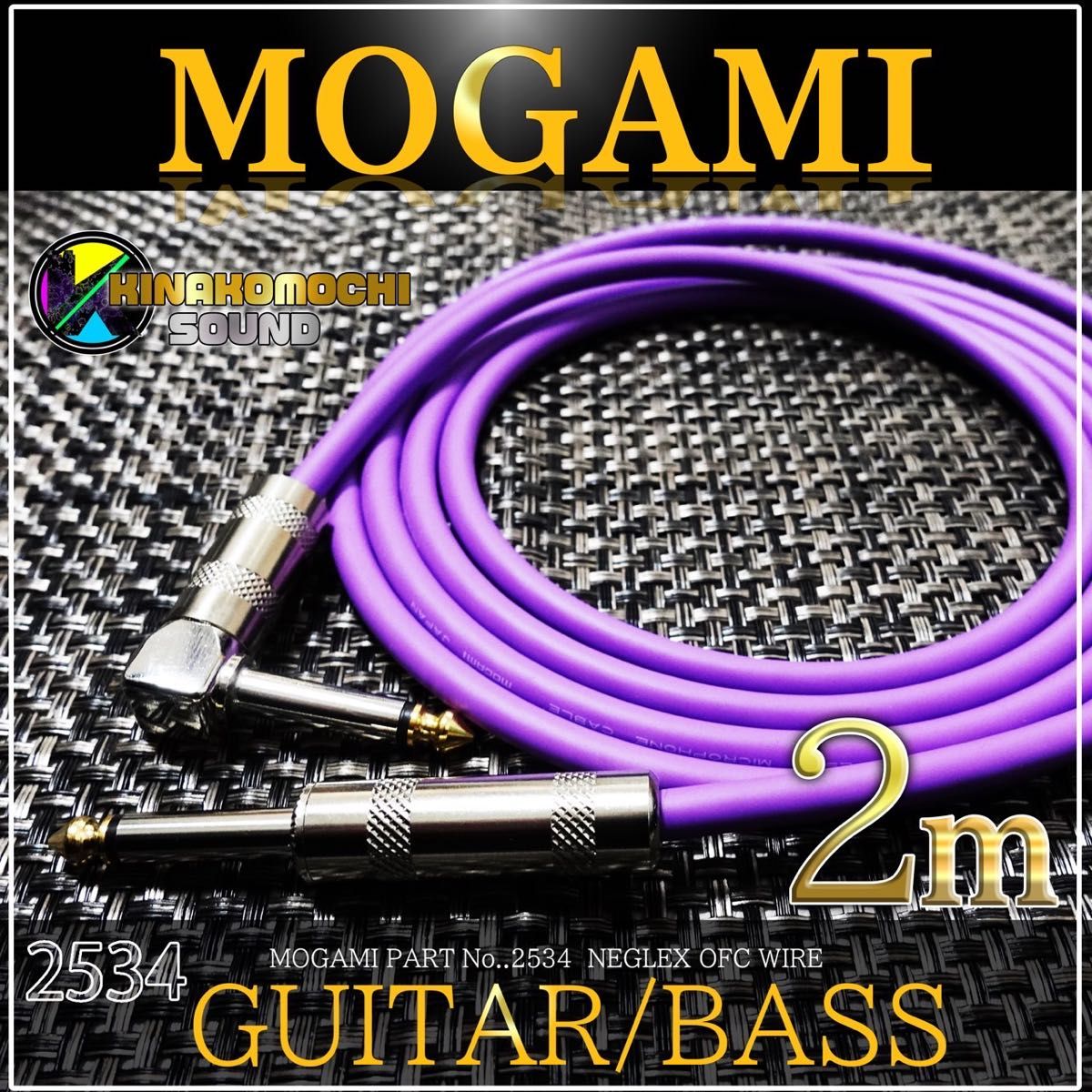 新品)MOGAMI2534 『2m』S/L ギターシールド ベースシールド 紫 新品)MOGAMI2534 『2m』S/L ギターシールド ベースシールド 紫