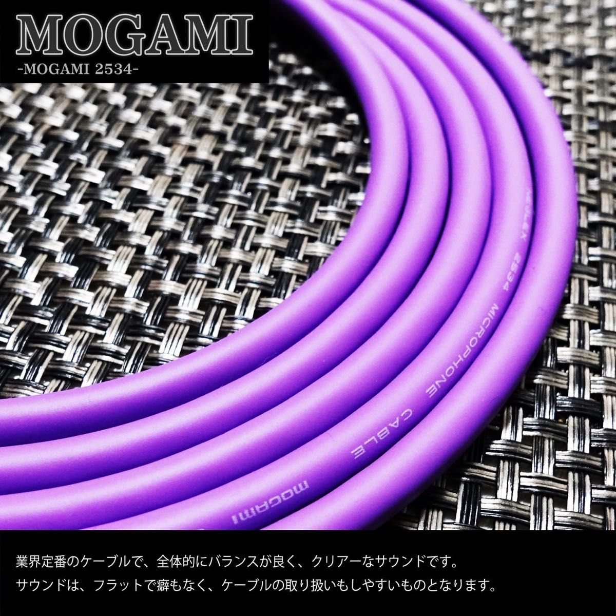 新品)MOGAMI2534 『2m』S/L ギターシールド ベースシールド 紫 新品)MOGAMI2534 『2m』S/L ギターシールド ベースシールド 紫