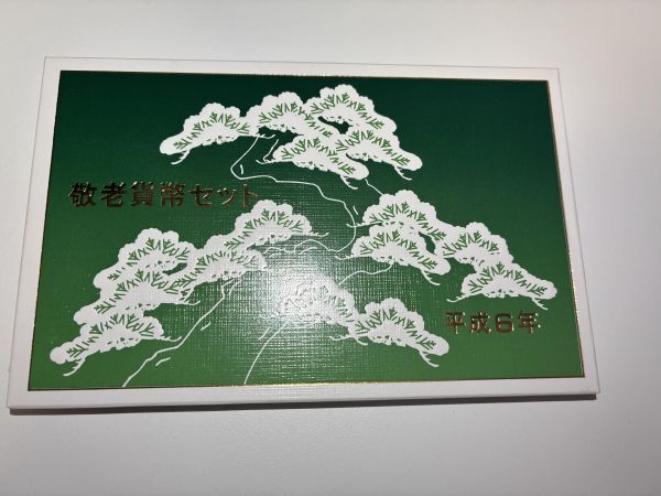 ミントセット 貨幣セット 敬老貨幣セット1994年 ジャパンミント ミントセット 貨幣セット 敬老貨幣セット1994年 ジャパンミント