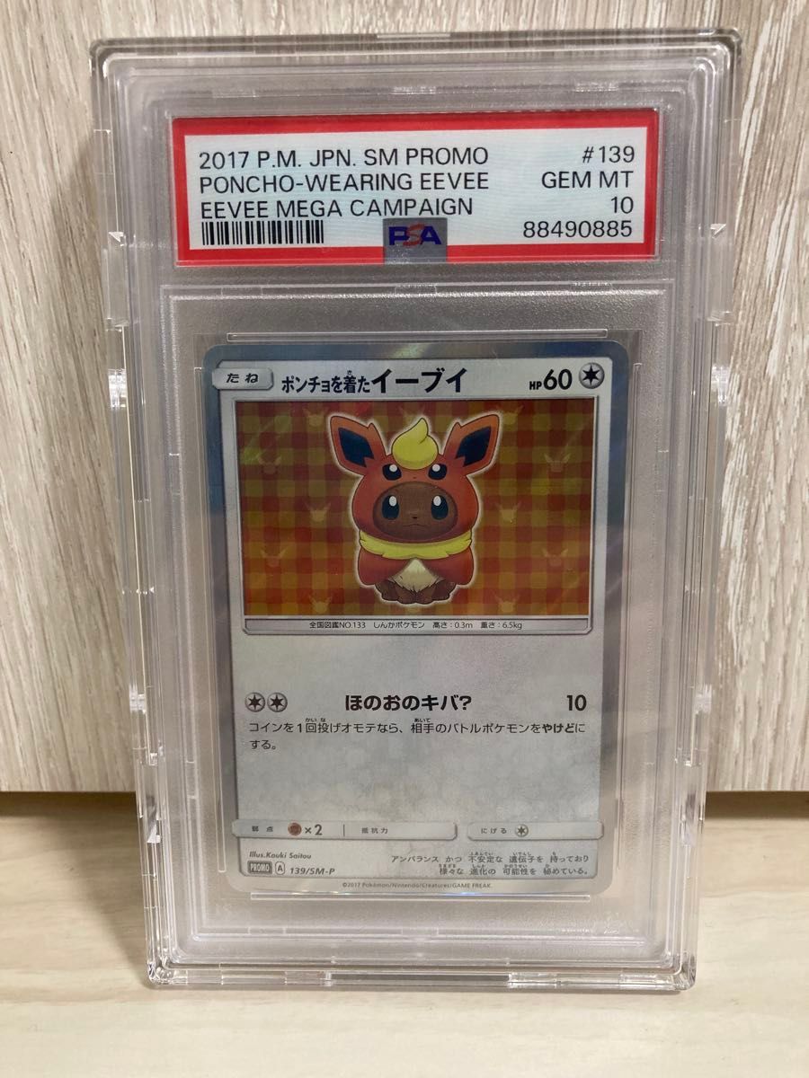 最終値下 ポケモンカード ポンチョを着たイーブイ PSA10 SM-P 最終値下 ポケモンカード ポンチョを着たイーブイ PSA10 SM-P