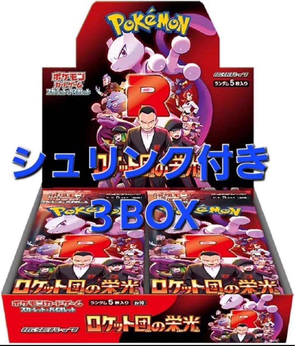 シュリンク付き未開封 3BOX セット ポケモンカード ロケット団 シュリンク付き未開封 3BOX セット ポケモンカード ロケット団