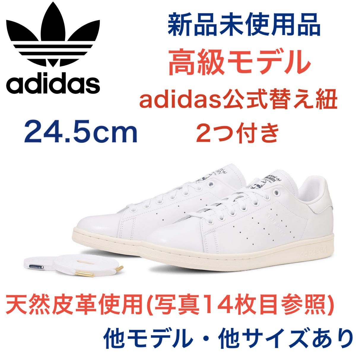 新品 天然皮革 本革 スタンスミス adidas 24 5cm ホワイト 新品 天然皮革 本革 スタンスミス adidas 24 5cm ホワイト