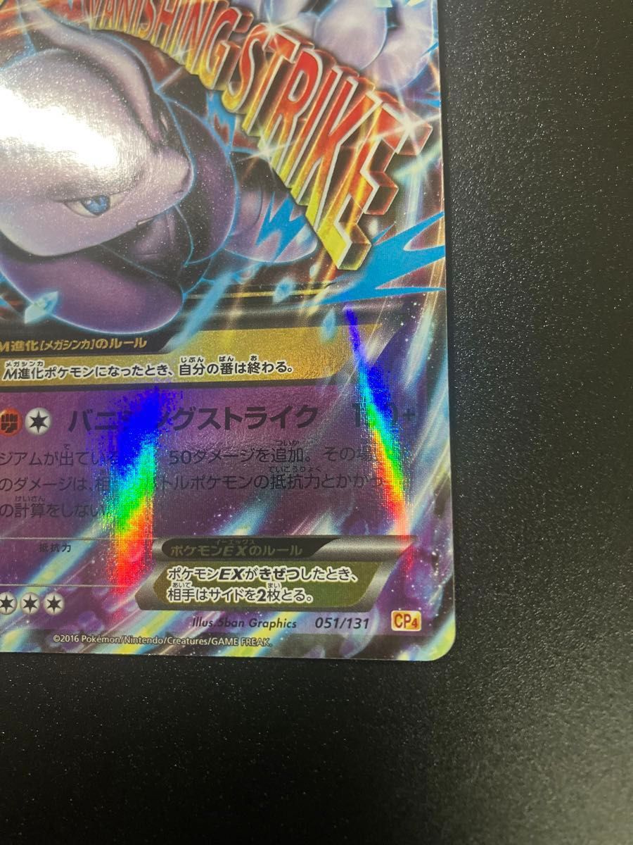 ポケモンカード MミュウツーEX CP4 051/131 Mewtwo メガ進化 ポケモンカード MミュウツーEX CP4 051/131 Mewtwo メガ進化