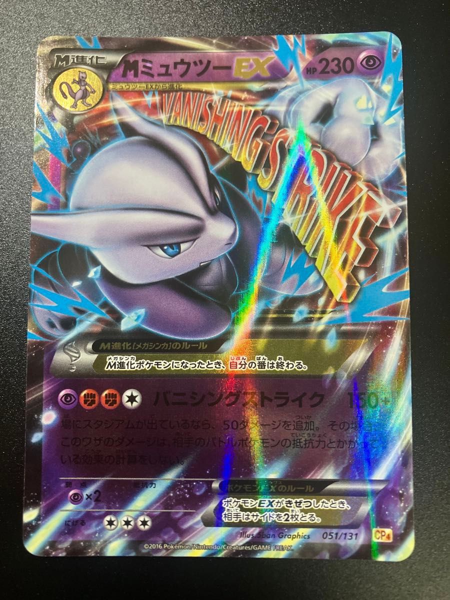 ポケモンカード MミュウツーEX CP4 051/131 Mewtwo メガ進化 ポケモンカード MミュウツーEX CP4 051/131 Mewtwo メガ進化