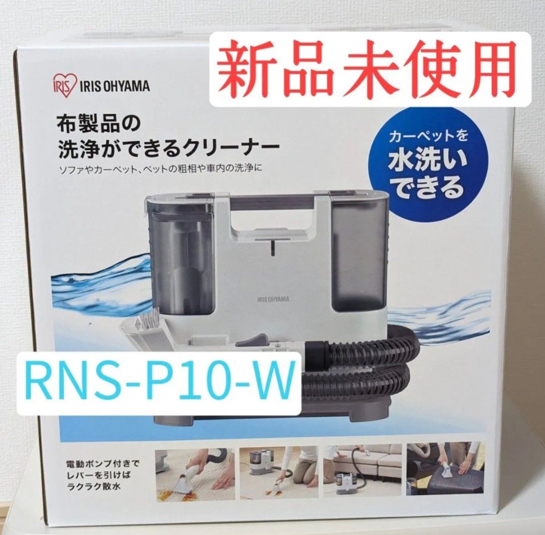 リンサークリーナー RNSK-P10 ホワイト G576900