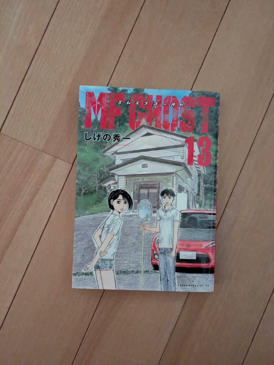 MFゴースト 13巻 MFG|Yahoo!フリマ(旧PayPayフリマ) MFゴースト 13巻 MFG|Yahoo!フリマ(旧PayPayフリマ)