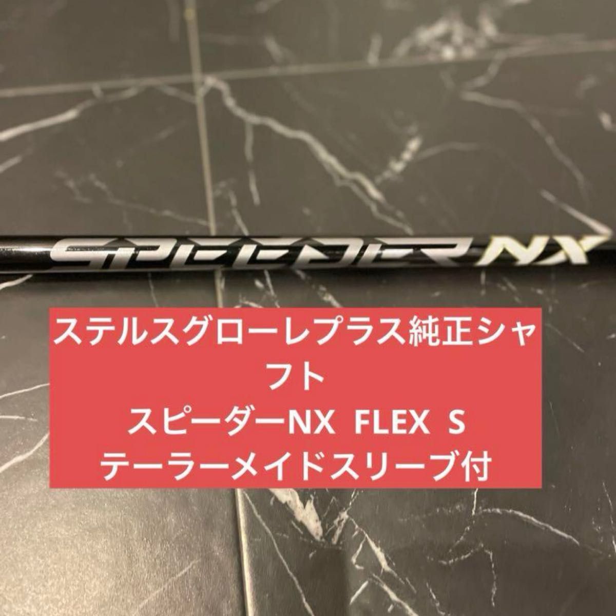 ステルスグローレプラス純正シャフトSpeeders NX TM FLEX S ステルスグローレプラス純正シャフトSpeeders NX TM FLEX S