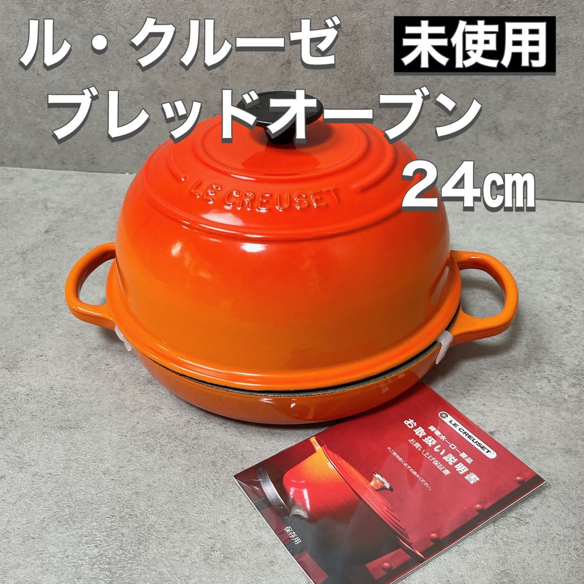 ルクルーゼ LE CREUSET ブレッドオーブン オレンジ 24㎝ 未使用 ルクルーゼ LE CREUSET ブレッドオーブン オレンジ 24㎝ 未使用