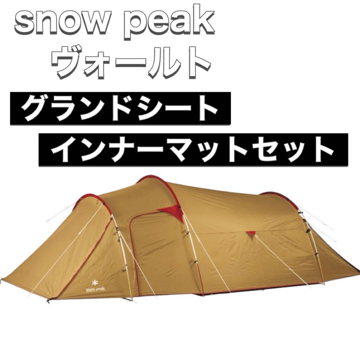 スノーピーク snow peak SDE-080 ヴォールト SET-250H グランド スノーピーク snow peak SDE-080 ヴォールト SET-250H グランド