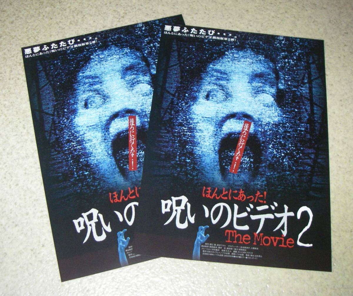 ヤフオク 映画チラシ ほんとにあった 呪いのビデオ2 2枚 ヤフオク 映画チラシ ほんとにあった 呪いのビデオ2 2枚