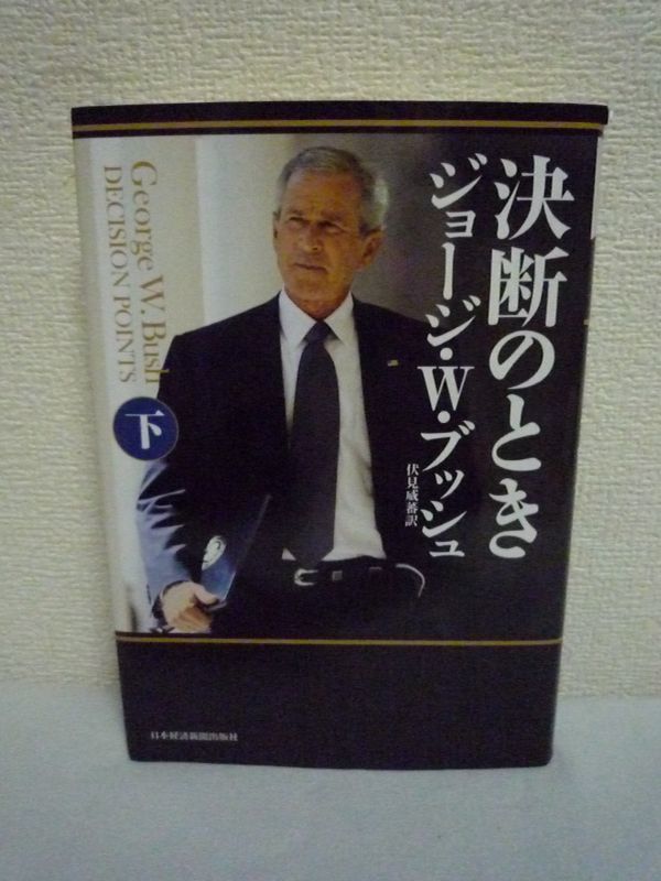 決断のとき 下 ★ ジョージ・W・ブッシュ 伏見威蕃 ◆ 歴史の舞台裏 9・11 アフガン戦争 イラク開戦 金融危機 大統領の回顧録 禁酒と信仰_画像1