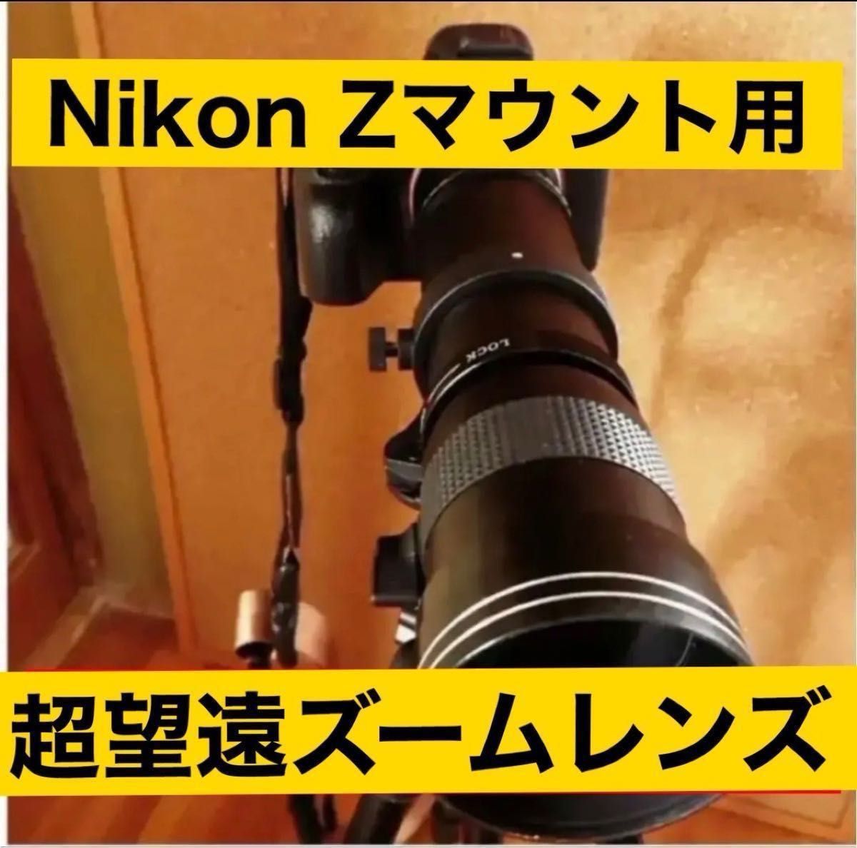 1600mmまでNikonZマウント対応 超望遠レンズ スーパーズーム 1600mmまでNikonZマウント対応 超望遠レンズ スーパーズーム