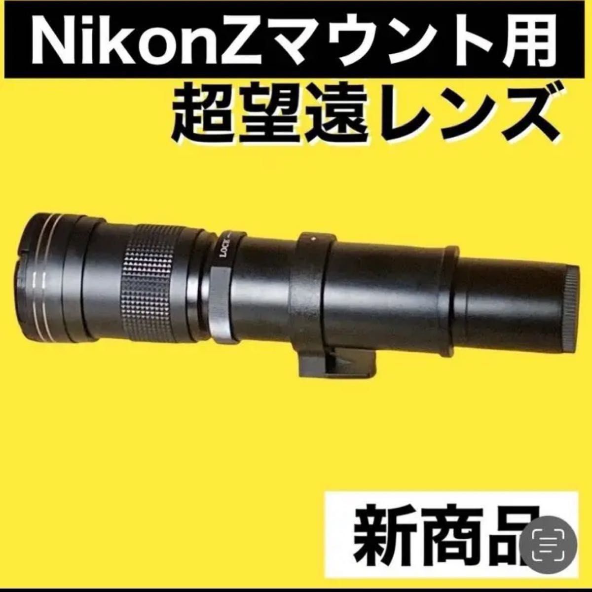 1600mmまでNikonZマウント対応 超望遠レンズ スーパーズーム 1600mmまでNikonZマウント対応 超望遠レンズ スーパーズーム