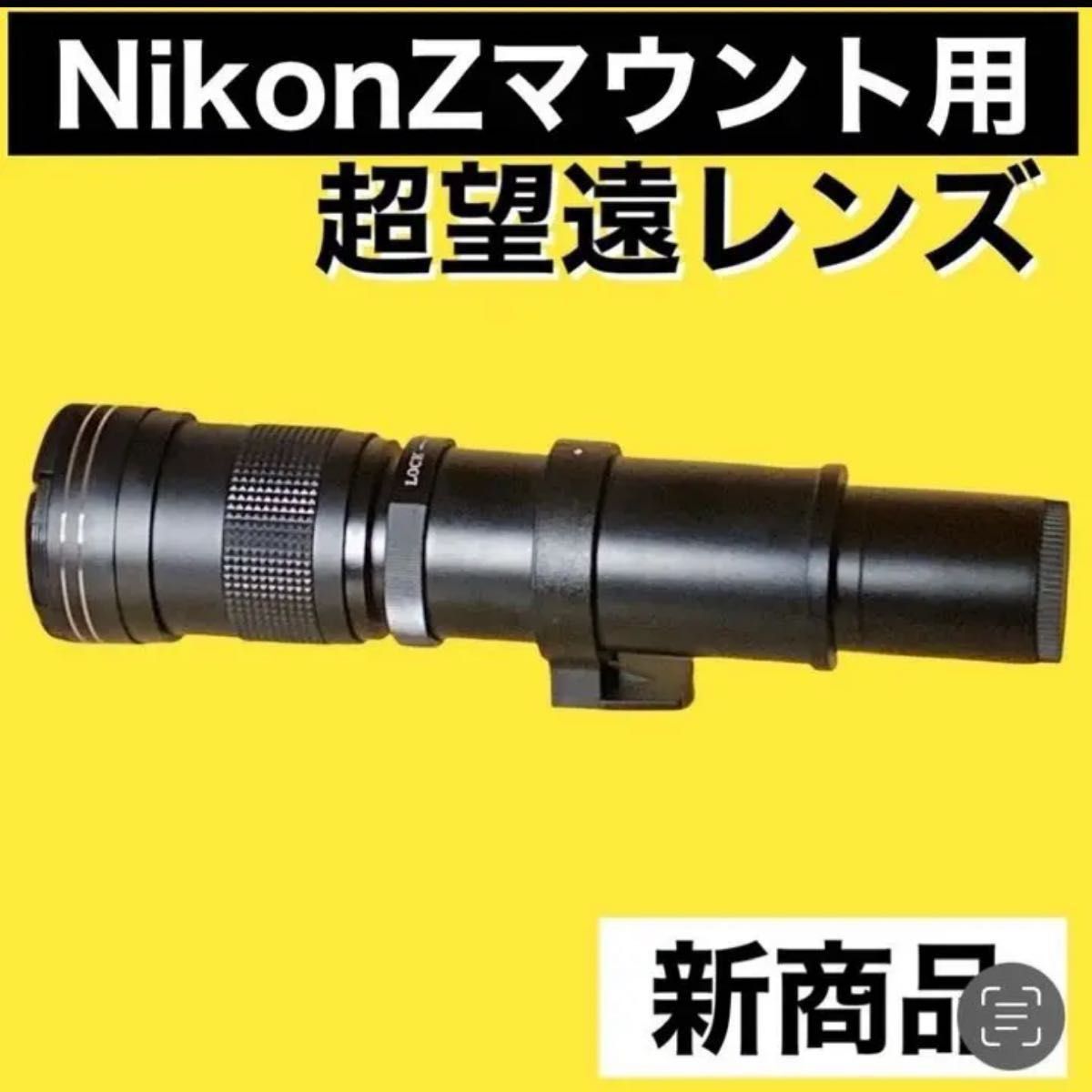 1600mmまでNikonZマウント対応 超望遠レンズ スーパーズーム 1600mmまでNikonZマウント対応 超望遠レンズ スーパーズーム