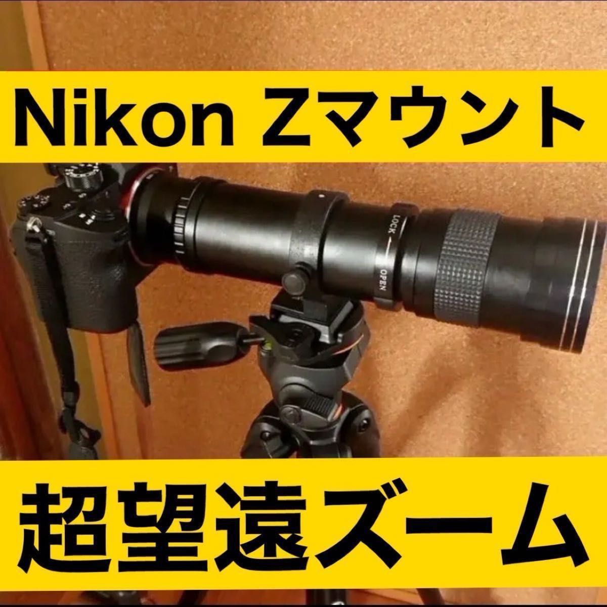1600mmまでNikonZマウント対応 超望遠レンズ スーパーズーム 1600mmまでNikonZマウント対応 超望遠レンズ スーパーズーム