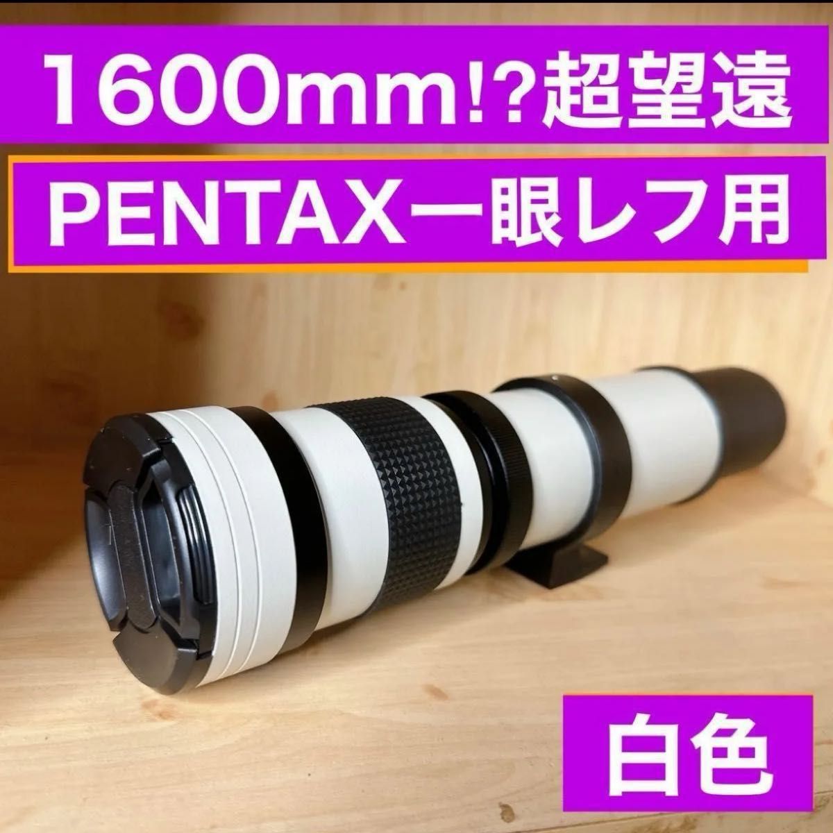 PENTAX Kマウント対応 1600mmまで 超望遠レンズ スーパーズーム PENTAX Kマウント対応 1600mmまで 超望遠レンズ スーパーズーム