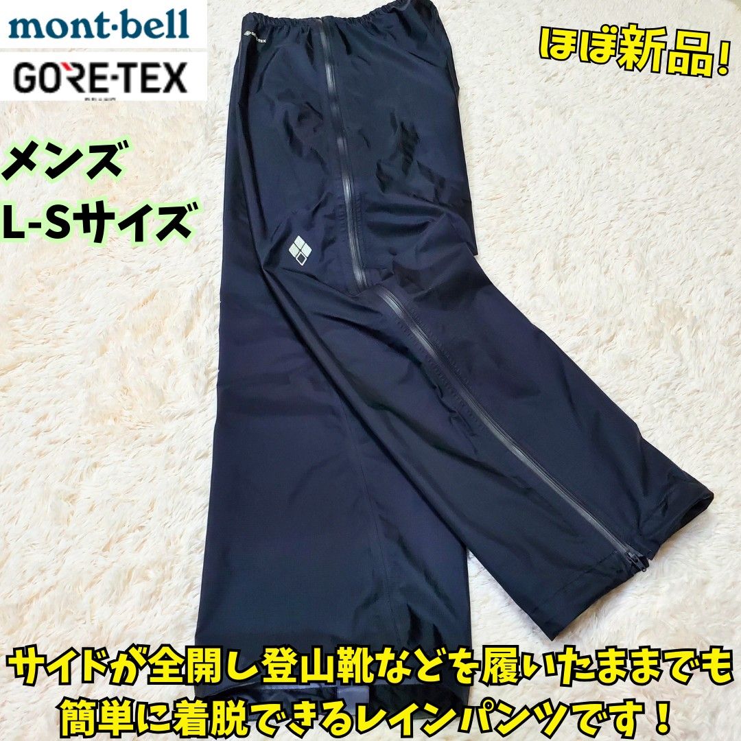 ほぼ新品 モンベル ストームクルーザー フルジップパンツ ほぼ新品 モンベル ストームクルーザー フルジップパンツ