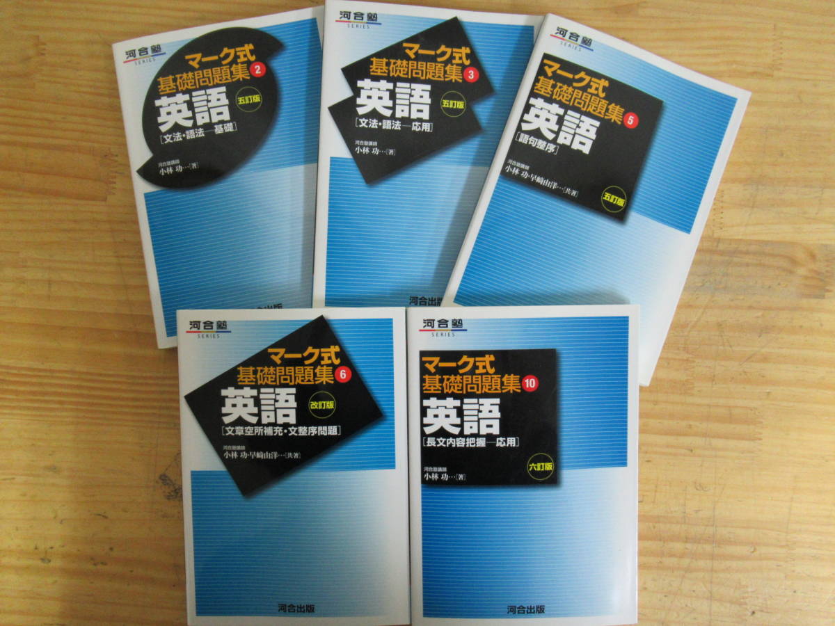 0421v12 河合塾 マーク式基礎問題集 英語 計5冊セット No 2 3 5 6 10 小林 功 長文内容把握 応用 発音 アクセント 文強勢 英語 売買されたオークション情報 Yahooの商品情報をアーカイブ公開 オークファン Aucfan Com