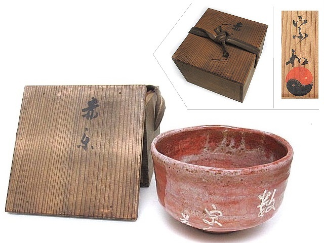 ☆時代物 赤楽茶碗 宗和 抹茶道具 共箱付 未鑑定品 marinefarms.cl