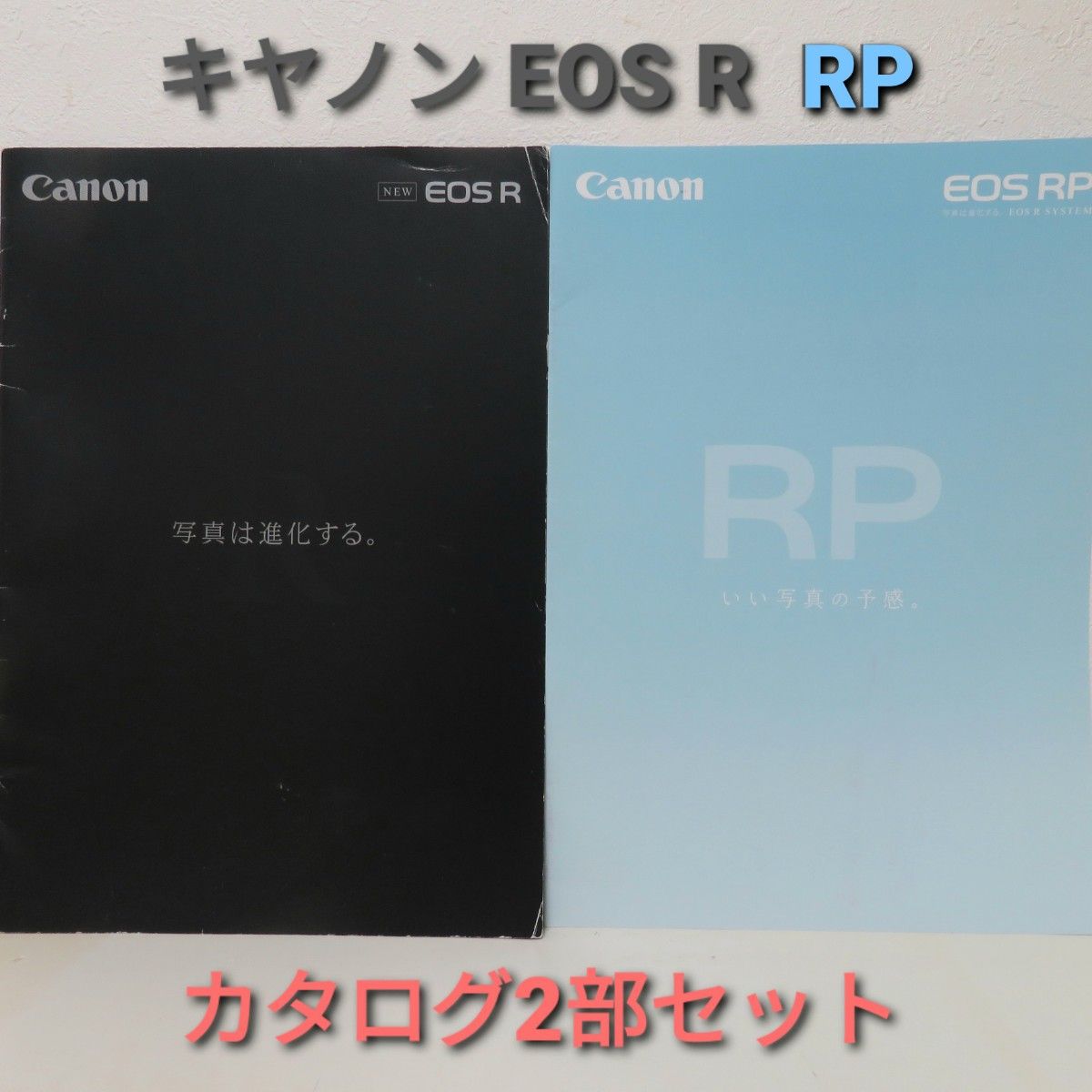 キヤノン EOS R RP カタログ2部セット|Yahoo!フリマ(旧PayPay キヤノン EOS R RP カタログ2部セット|Yahoo!フリマ(旧PayPay