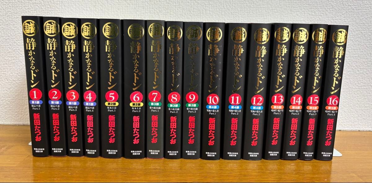 静かなるドン 文庫 全巻セット 新田 たつお|Yahoo!フリマ(旧 静かなるドン 文庫 全巻セット 新田 たつお|Yahoo!フリマ(旧