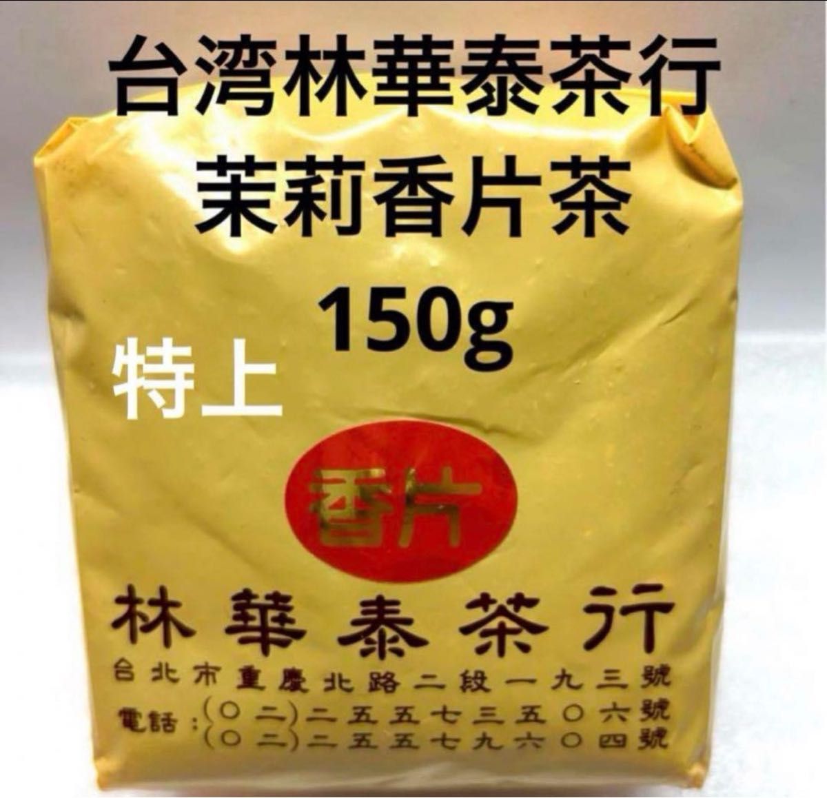 特上 台湾(林華泰茶行)茉莉香片茶 150g|Yahoo!フリマ(旧 特上 台湾(林華泰茶行)茉莉香片茶 150g|Yahoo!フリマ(旧