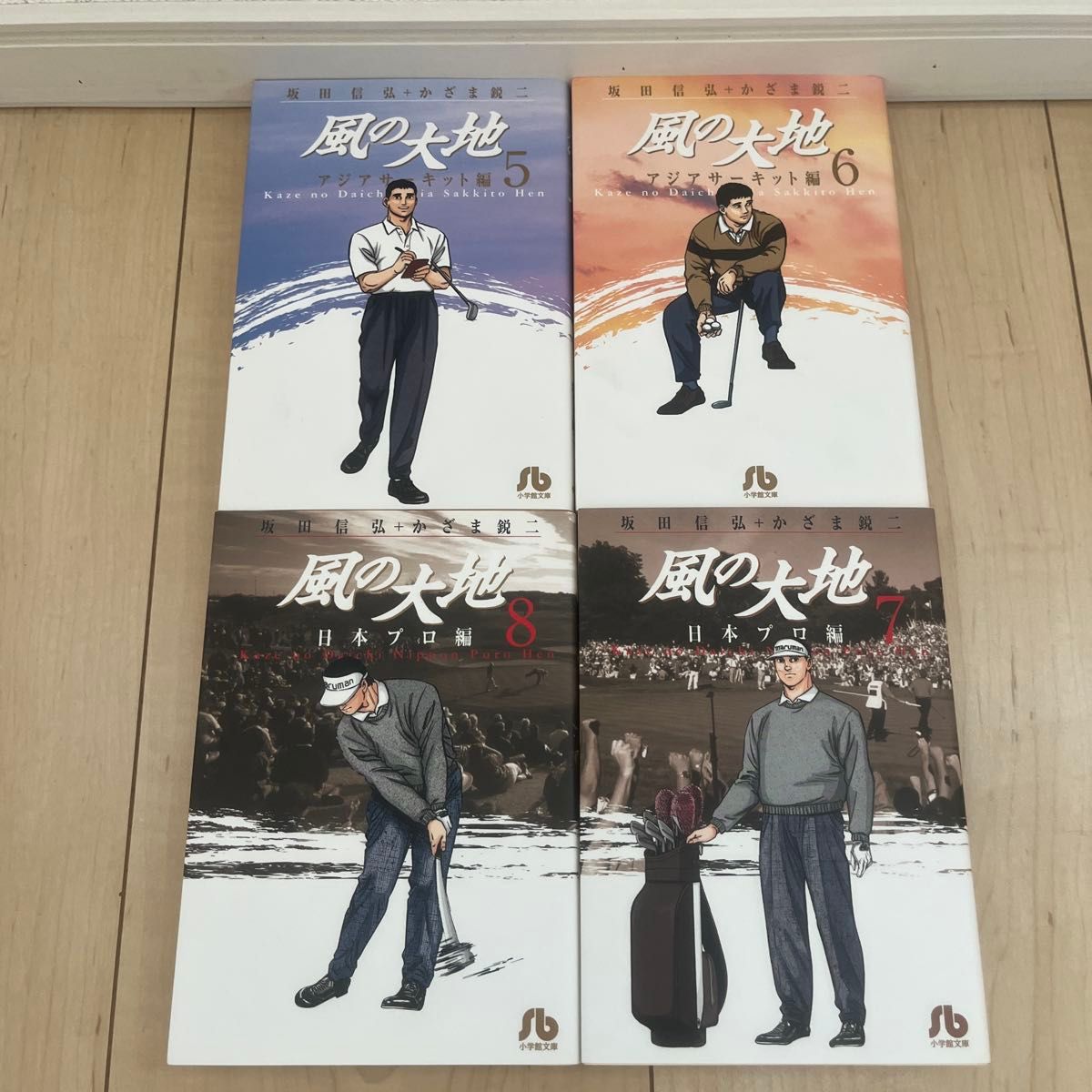 風の大地 5巻〜8巻 セット (小学館文庫) 坂田信弘/〔原作 風の大地 5巻〜8巻 セット (小学館文庫) 坂田信弘/〔原作