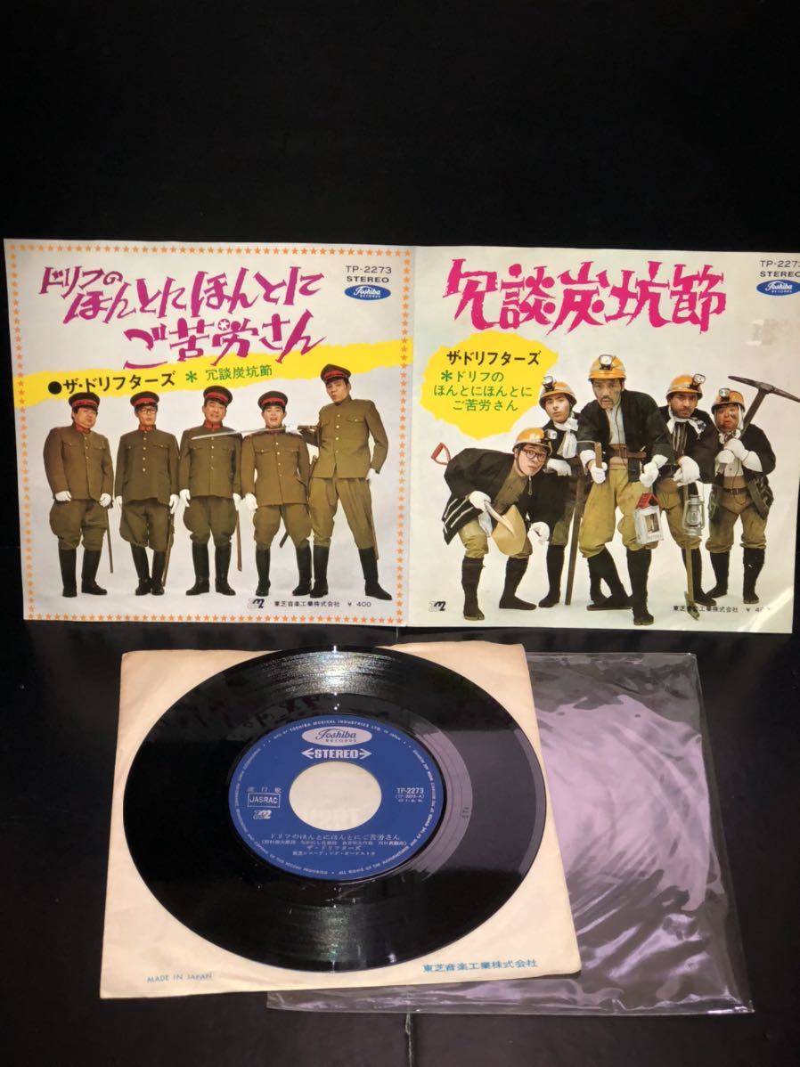 当時物 EP 7inc record ドリフターズ 全員集合 レコード アナログ 古い